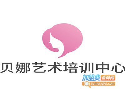 贝娜艺术培训中心加盟费