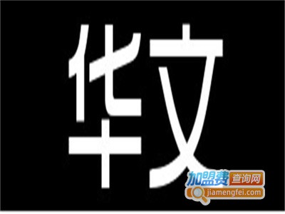 华文艺术教育培训中心加盟费