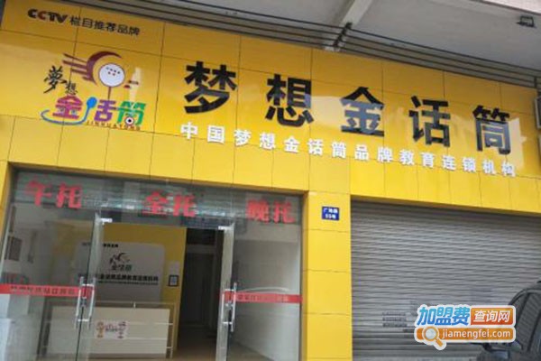 梦想金话筒品牌教育
