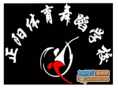 正阳体育舞蹈学校加盟费