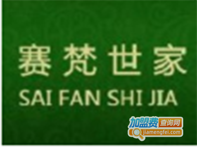 赛梵世家全屋整装加盟费