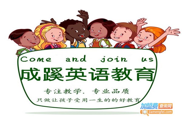 成蹊教育加盟费