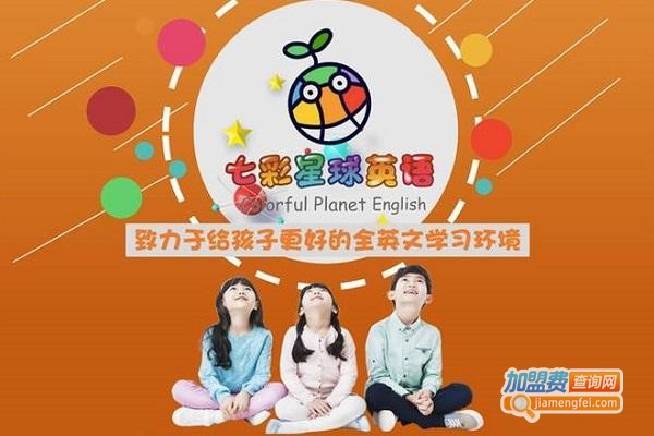 七彩星球少儿英语加盟费