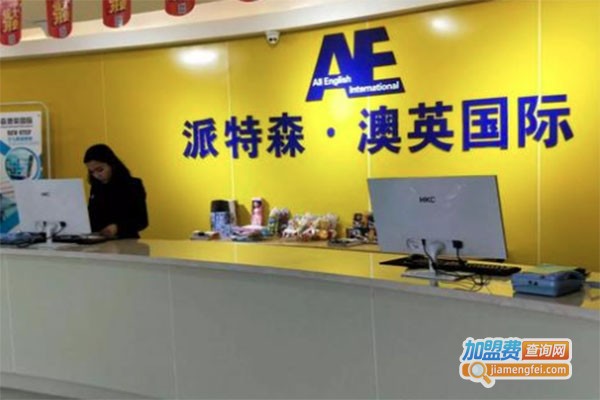 派特森澳英国际教育