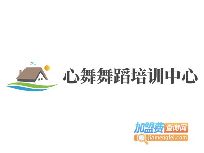 心舞舞蹈培训中心加盟费