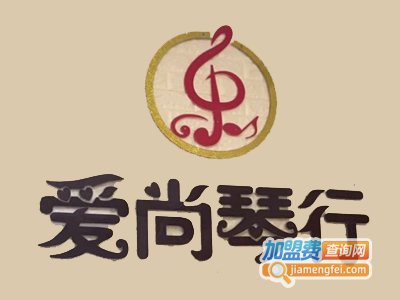 爱尚琴行加盟费