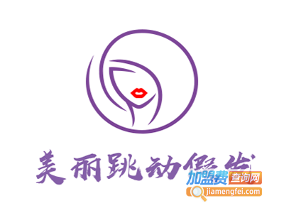 美丽跳动假发