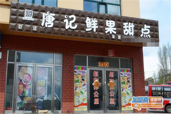 唐记鲜果甜点加盟费