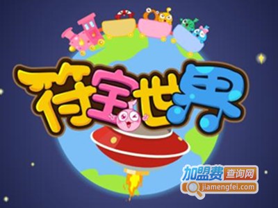 符宝世界音乐教室加盟费