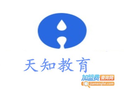 天知教育加盟费
