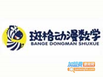 斑格动漫数学加盟费