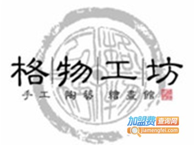 格物工坊手工陶艺