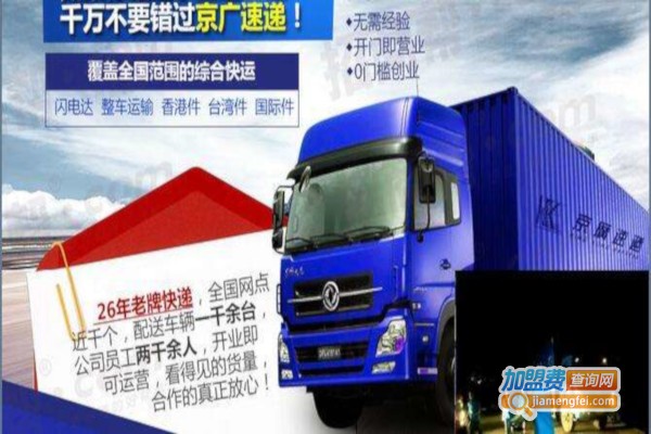 京广速递加盟费
