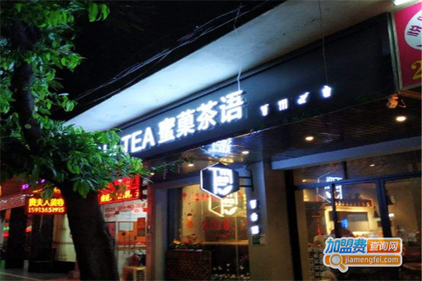 密菓茶语加盟费