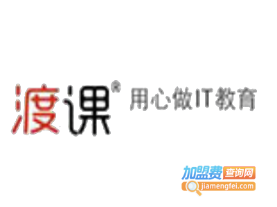 渡课IT教育加盟费