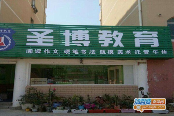 圣博教育加盟费