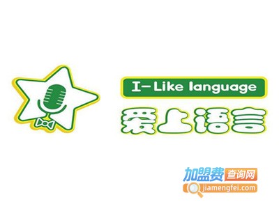 爱上语言加盟费