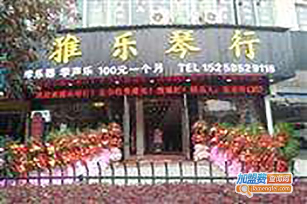 雅乐琴行加盟费