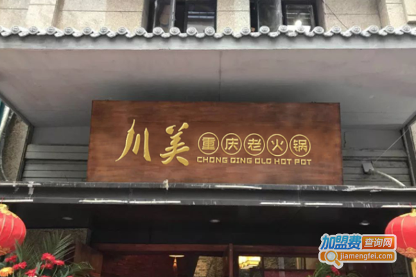 重庆川美老火锅加盟费