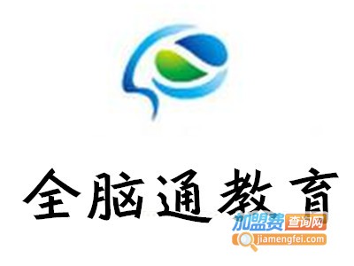 全脑通教育加盟费