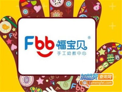 福宝贝手工幼教中心加盟费