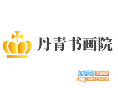 丹青书画院加盟费