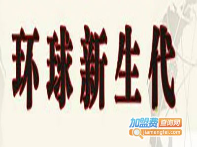 环球新生代英语加盟