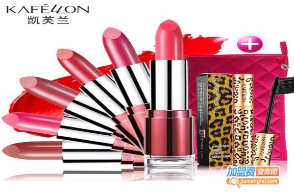 凯芙兰彩妆加盟费