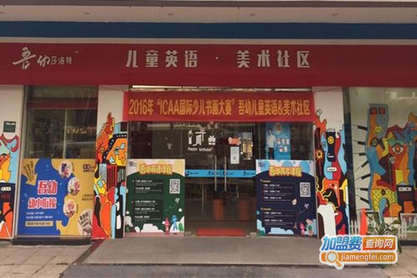 吾幼儿童英语美术社区加盟门店