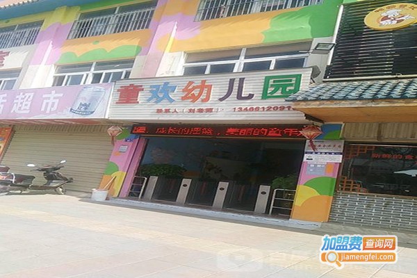 童欢幼儿园加盟门店