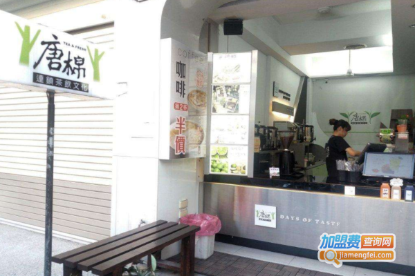 唐棉茶饮加盟费