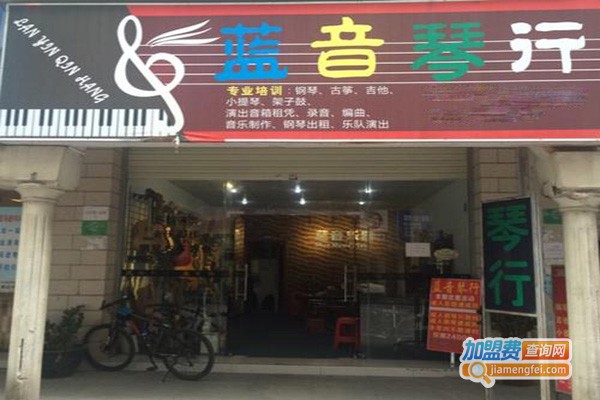 蓝音琴行加盟门店