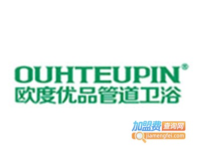 欧度优品管道卫浴加盟费