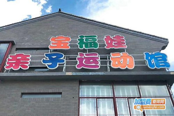 宝福娃幼儿园加盟费