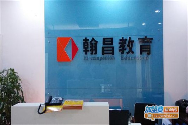 翰昌教育加盟费