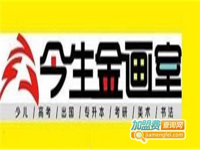 今生金画室加盟费