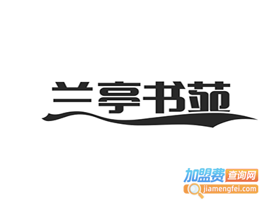 兰亭书苑加盟费