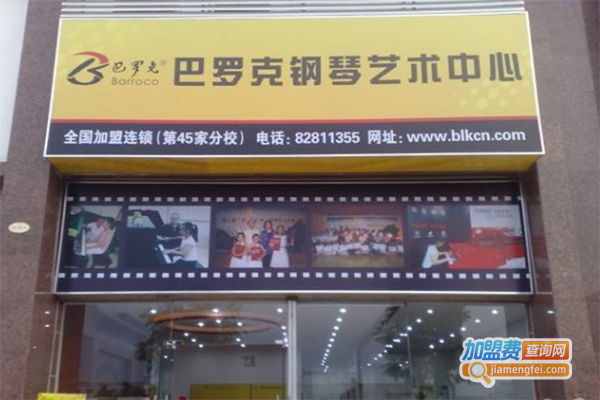 巴罗克钢琴艺术中心加盟门店