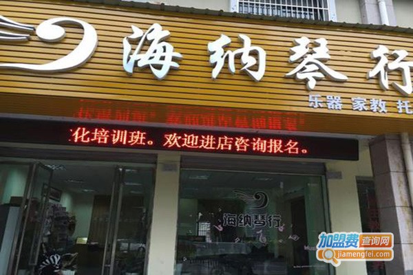 海纳琴行加盟门店