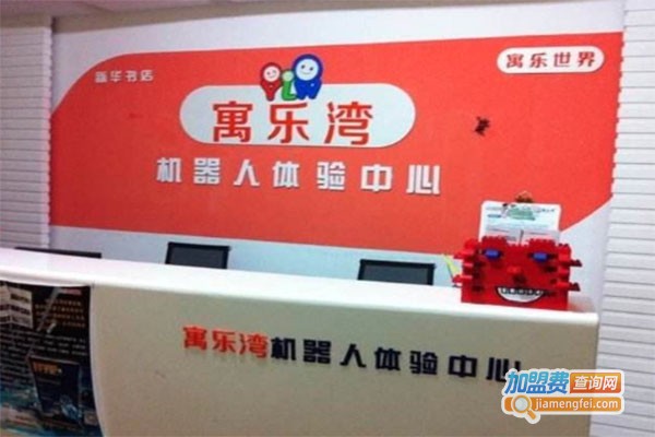 寓乐湾STEAM科技活动中心