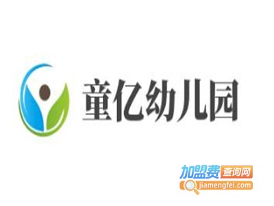 童亿幼儿园加盟费