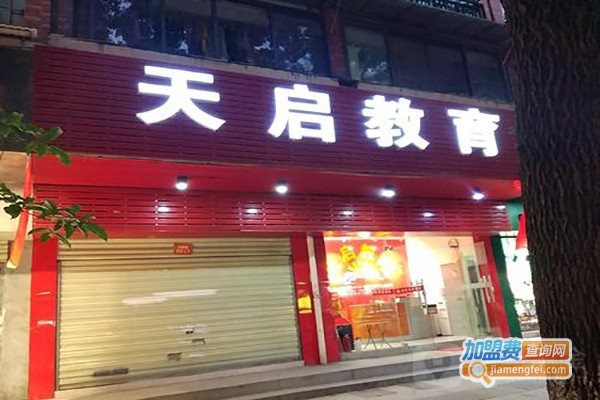 天启教育加盟费