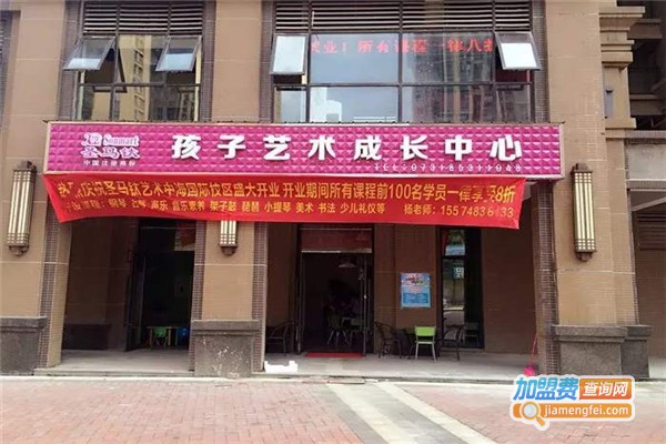 圣马钛艺术成长中心加盟费