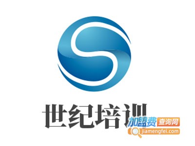 世纪培训加盟费