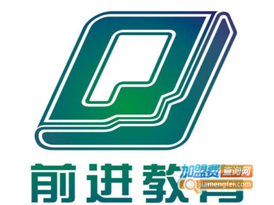 前进教育加盟费