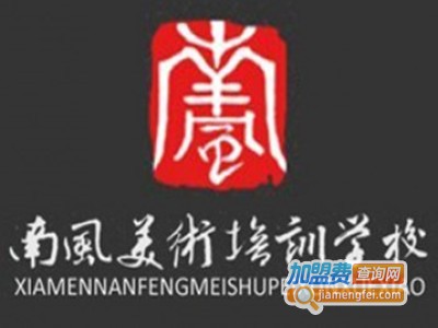 南风美术培训学校加盟费