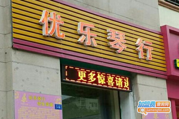 优乐琴行加盟费