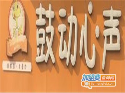 鼓动心声加盟费