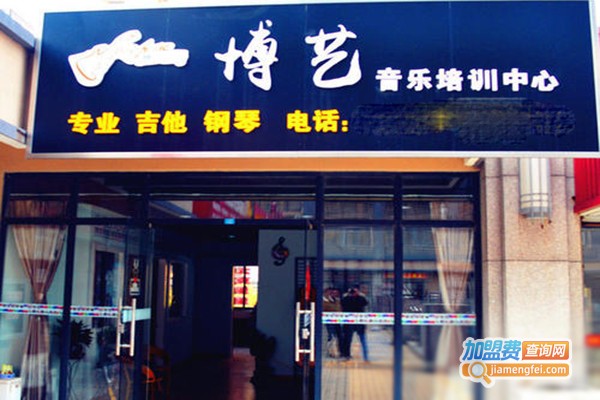 博艺音乐培训中心加盟门店