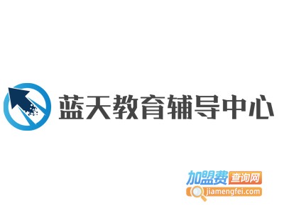 蓝天教育辅导中心加盟费